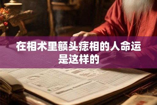 在相术里额头痣相的人命运是这样的 在相术里额头痣相的人命运是这样的