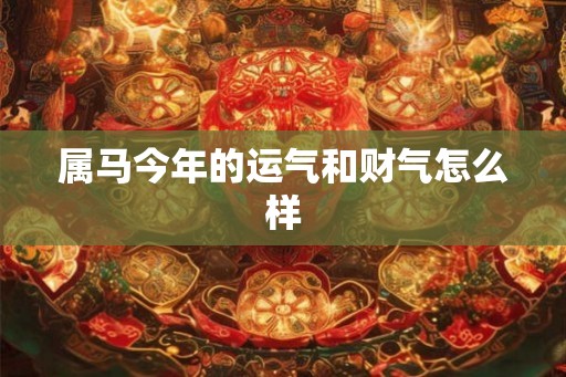属马今年的运气和财气怎么样