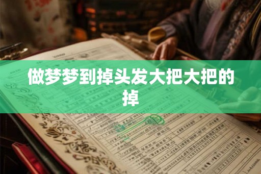 做梦梦到掉头发大把大把的掉