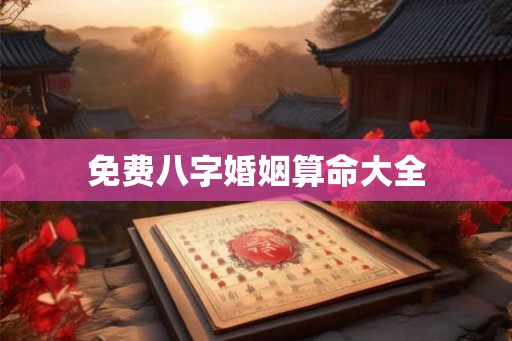 免费八字婚姻算命大全 免费八字婚姻算命大全