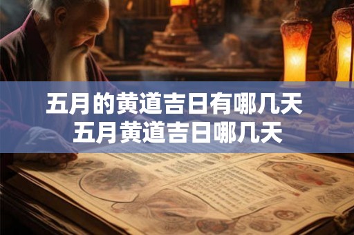 五月的黄道吉日有哪几天 五月黄道吉日哪几天