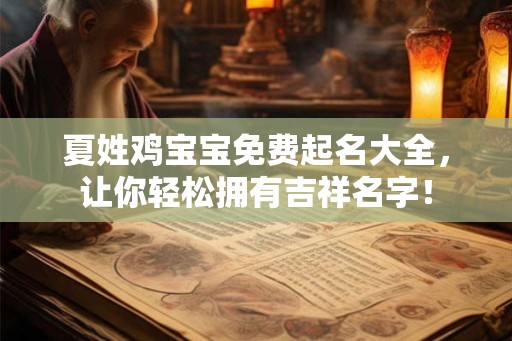 夏姓鸡宝宝免费起名大全，让你轻松拥有吉祥名字！