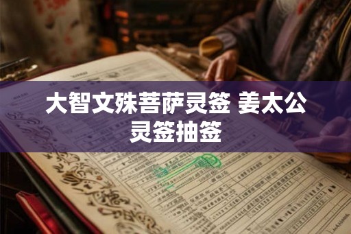 大智文殊菩萨灵签 姜太公灵签抽签 大智文殊菩萨灵签 姜太公灵签抽签