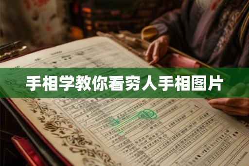 手相学教你看穷人手相图片