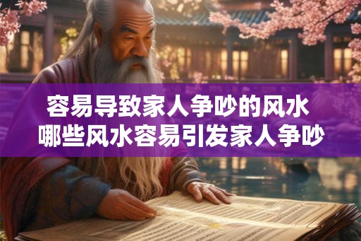 容易导致家人争吵的风水 哪些风水容易引发家人争吵
