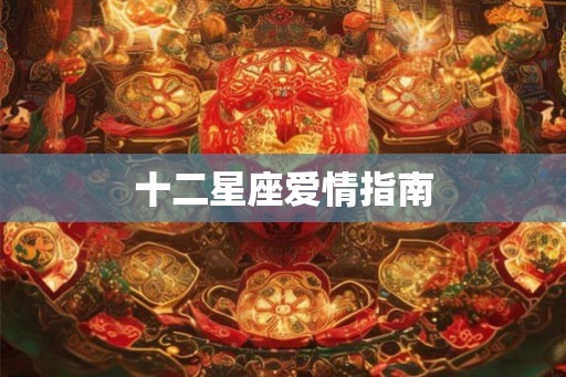 十二星座爱情指南