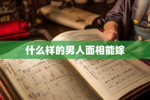什么样的男人面相能嫁