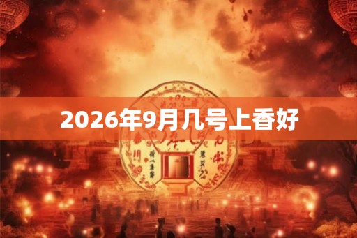 2026年9月几号上香好