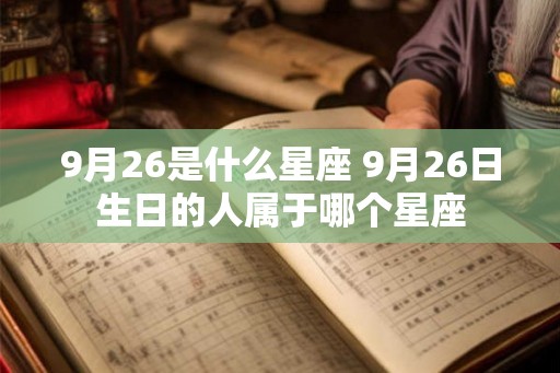 9月26是什么星座 9月26日生日的人属于哪个星座