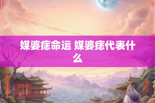 媒婆痣命运 媒婆痣代表什么