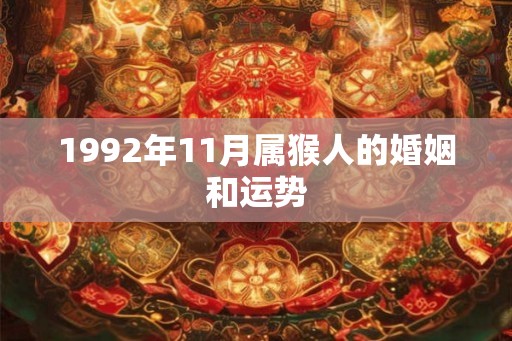 1992年11月属猴人的婚姻和运势