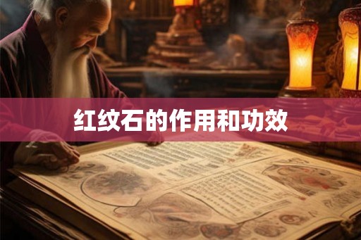 红纹石的作用和功效