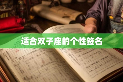 适合双子座的个性签名 适合双子座的个性签名