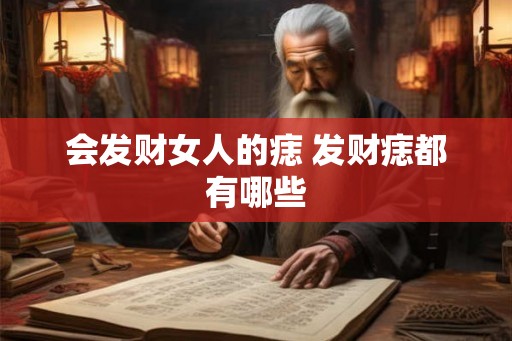 会发财女人的痣 发财痣都有哪些