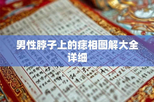 男性脖子上的痣相图解大全详细