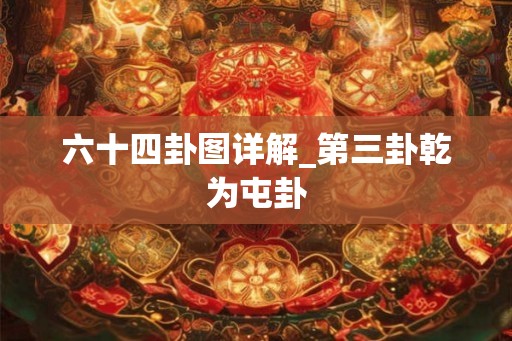 六十四卦图详解_第三卦乾为屯卦