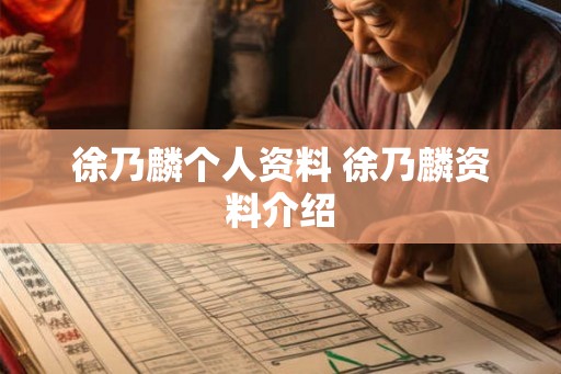 徐乃麟个人资料 徐乃麟资料介绍