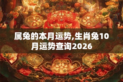 属兔的本月运势,生肖兔10月运势查询2026