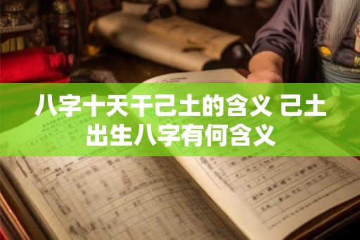 八字十天干己土的含义 己土出生八字有何含义