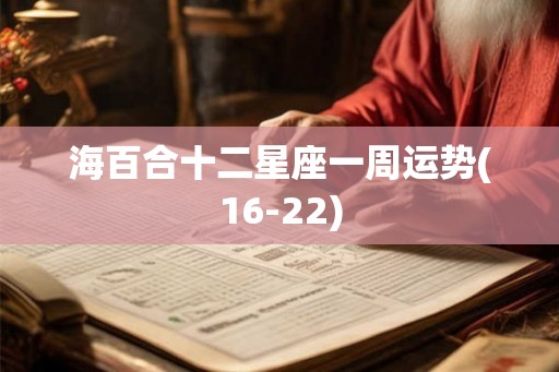 海百合十二星座一周运势(16-22)