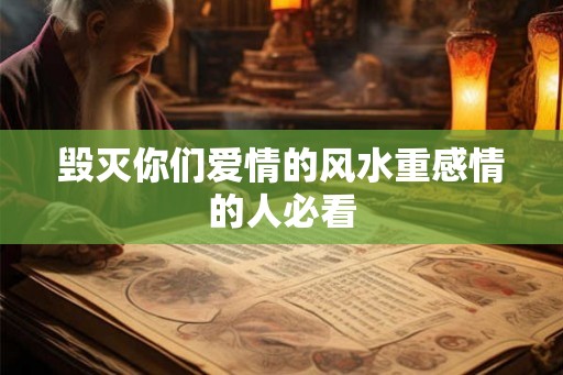 毁灭你们爱情的风水重感情的人必看