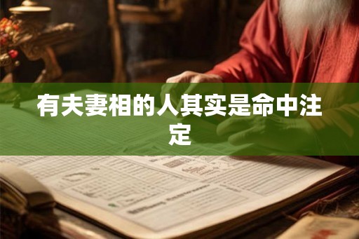 有夫妻相的人其实是命中注定 有夫妻相的人其实是命中注定
