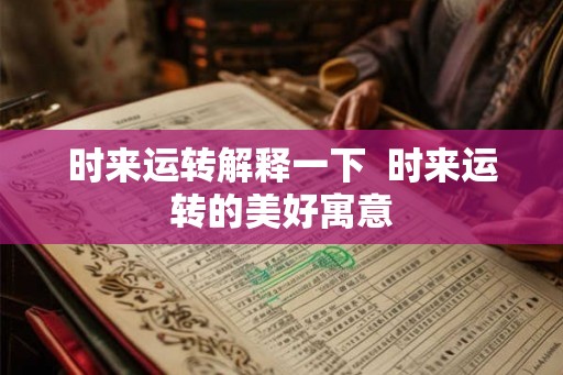 时来运转解释一下  时来运转的美好寓意