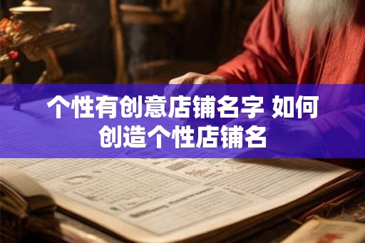 个性有创意店铺名字 如何创造个性店铺名