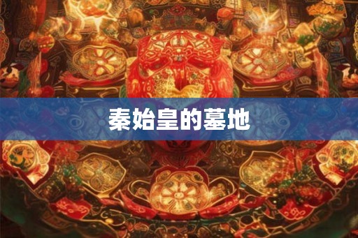 秦始皇的墓地