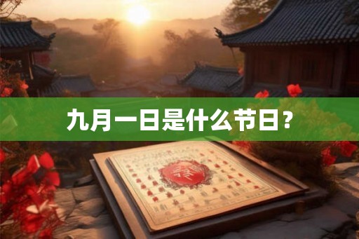 九月一日是什么节日？
