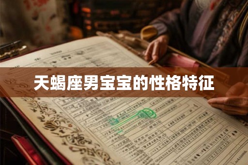 天蝎座男宝宝的性格特征