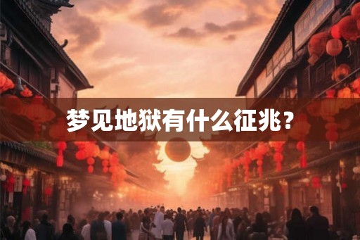 梦见地狱有什么征兆？