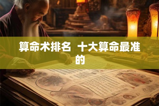 算命术排名  十大算命最准的