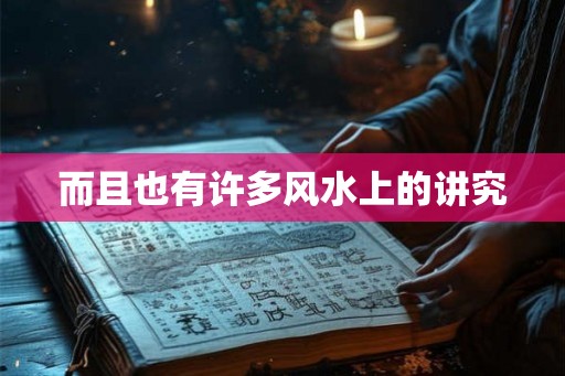 而且也有许多风水上的讲究