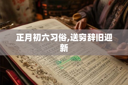 正月初六习俗,送穷辞旧迎新