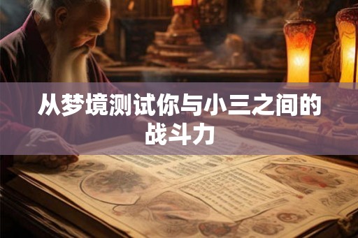 从梦境测试你与小三之间的战斗力