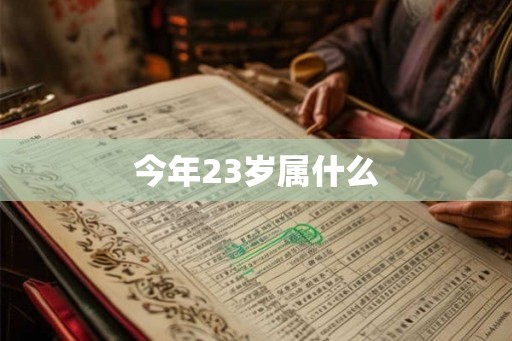 今年23岁属什么 今年23岁属什么