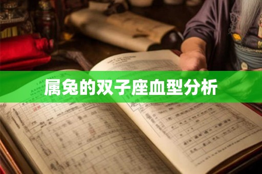 属兔的双子座血型分析