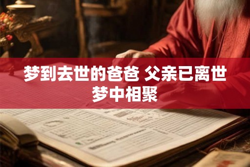 梦到去世的爸爸 父亲已离世梦中相聚