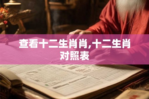 查看十二生肖肖,十二生肖对照表