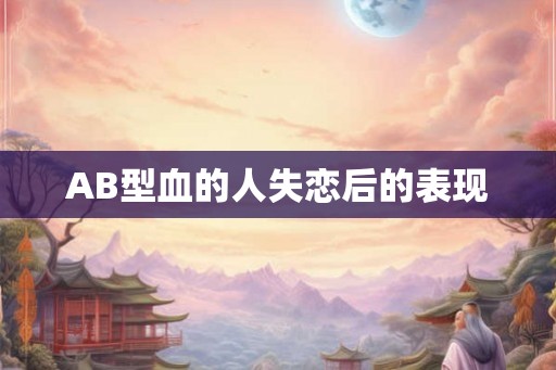 AB型血的人失恋后的表现
