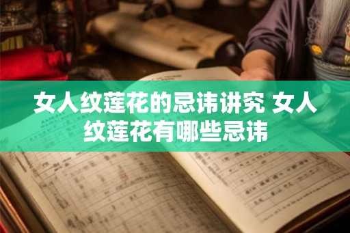 女人纹莲花的忌讳讲究 女人纹莲花有哪些忌讳