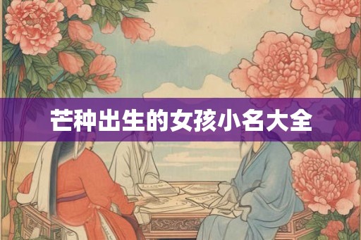 芒种出生的女孩小名大全
