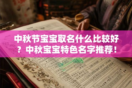 中秋节宝宝取名什么比较好？中秋宝宝特色名字推荐！
