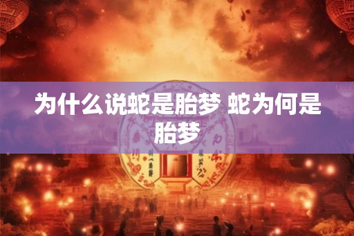 为什么说蛇是胎梦 蛇为何是胎梦