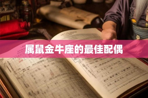 属鼠金牛座的最佳配偶