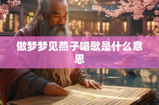 做梦梦见燕子唱歌是什么意思