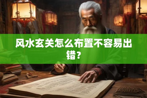 风水玄关怎么布置不容易出错? 风水玄关怎么布置不容易出错?