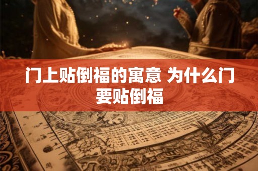 门上贴倒福的寓意 为什么门要贴倒福