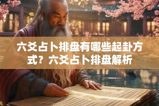 六爻占卜排盘有哪些起卦方式？六爻占卜排盘解析